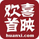 欢喜首映 V6.16.0