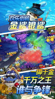 欢乐街机金鲨银鲨图4