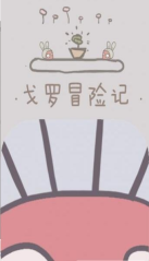 戈罗冒险记图3