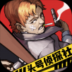 头号侦探社 V1.2.2