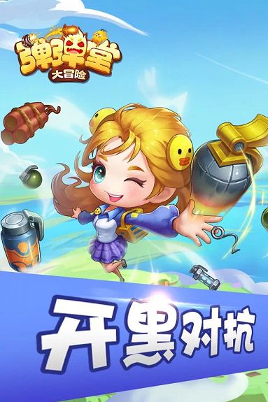弹弹堂大冒险图1