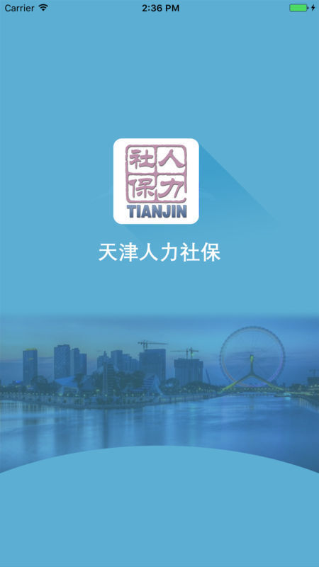天津人力社保图4