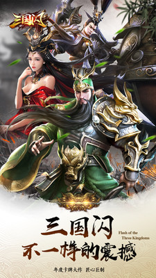 三国闪图3