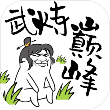 武炼巅峰之帝王传说 V1.5