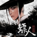 镖人 V1.1.1