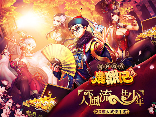 新鹿鼎记图2