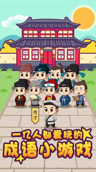 成语大秀才图4