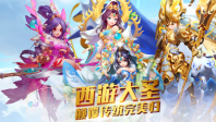 转世西游图3