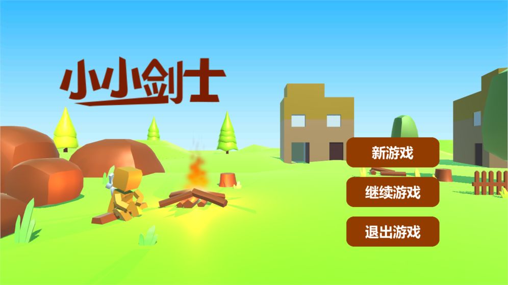 小小剑士图1