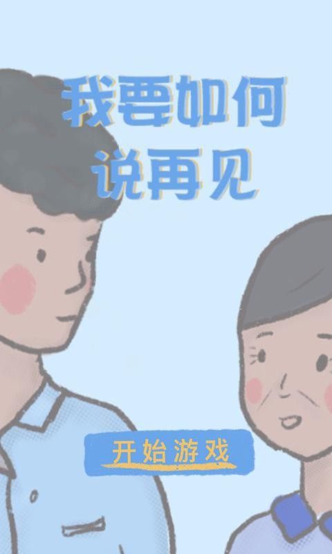 我要如何说再见图2