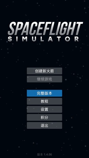 航天模拟器：流浪地球(4)