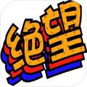 我的人生绝望测试版
