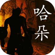 孙美琪疑案：哈朵 V1.0.0