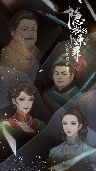 隐秘的原罪2图5