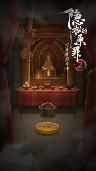 隐秘的原罪2图4