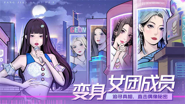 房间的秘密3女团回归夜图4