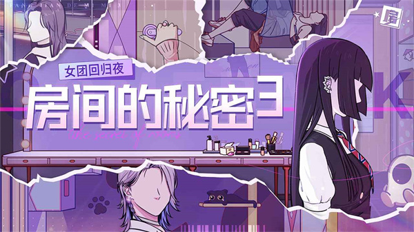 房间的秘密3女团回归夜图5
