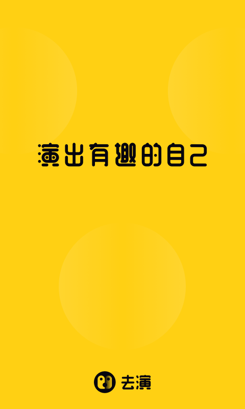 去演图1