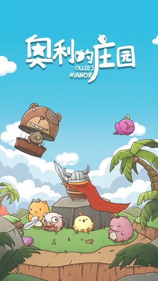 奥利的庄园截图5