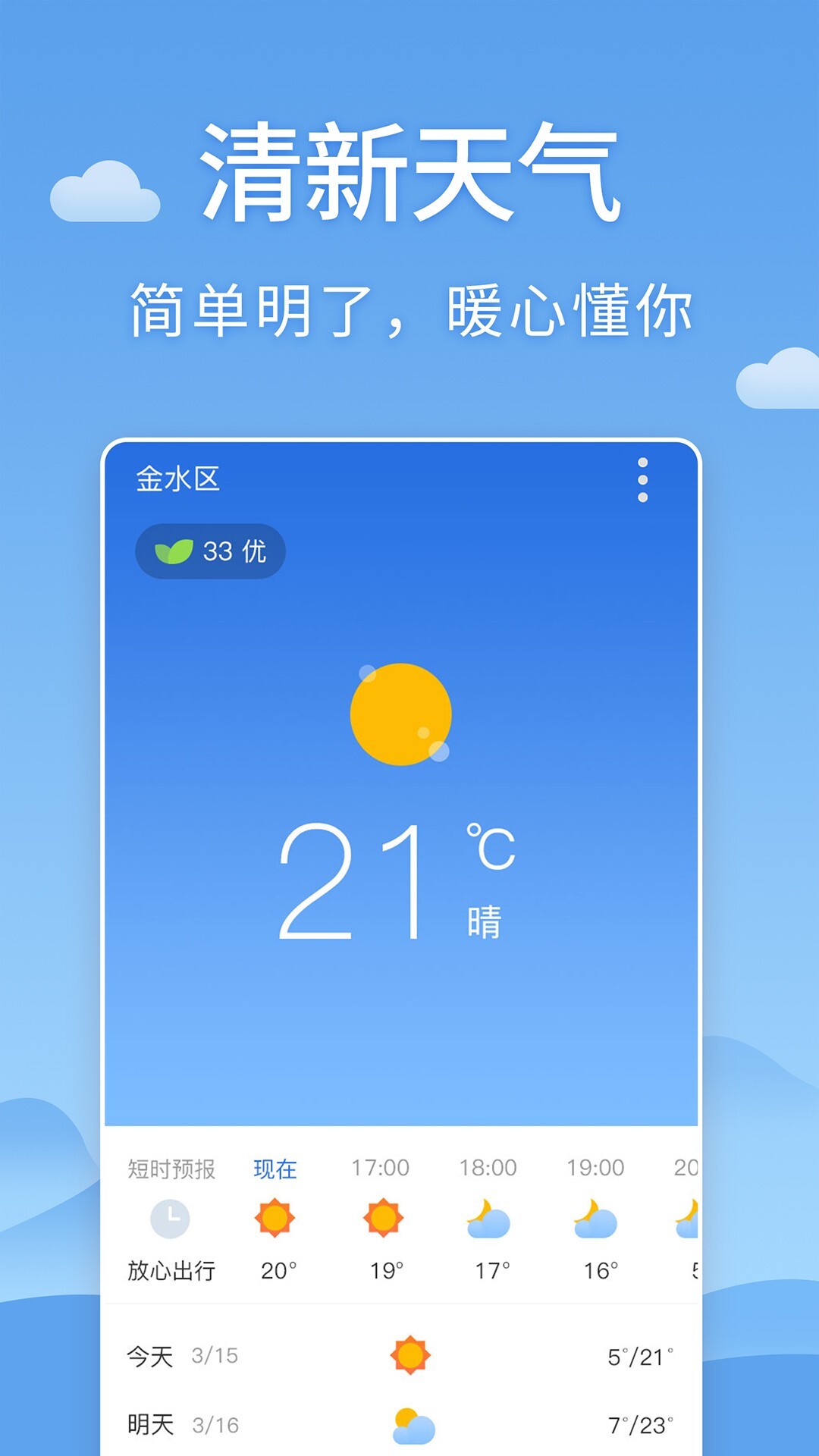 清新天气预报图2
