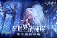 灵魂潮汐(1)