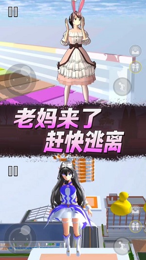 樱花高校逃离老妈图2