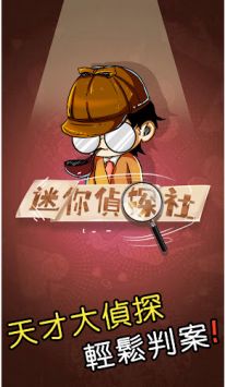 迷你侦探社图3