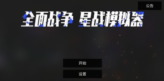 全面战争：星战模拟器图1