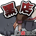 黑店打工1安卓汉化版 V1.0.0