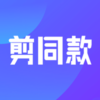 剪同款 V3.8.5