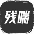 残喘 V1.2.4