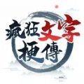 疯狂文字梗传 V1.5