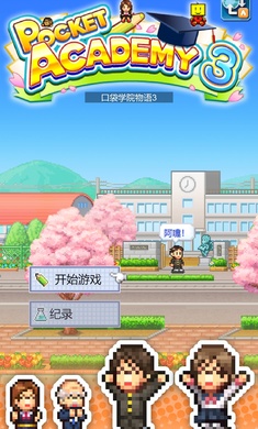 口袋学院物语3图4