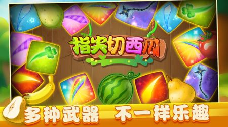 指尖切西瓜(3)