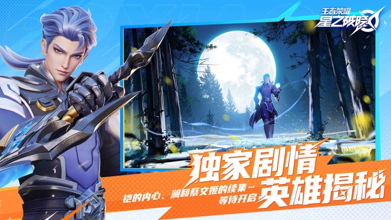 王者荣耀：星之破晓(2)