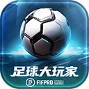 足球大玩家 V1.220.1