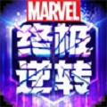 漫威终极逆转 V108.1.0
