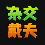 杂交戴夫 V0.1.0