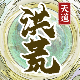 洪荒天道2：主宰 V1.0.3