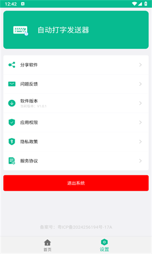 自动打字发送器图2