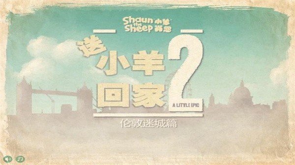 送小羊回家2安卓版图1