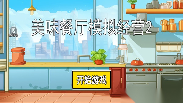 美味餐厅模拟经营2