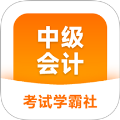 中级会计职称学霸社  V2.0.19