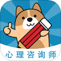 心理咨询师练题狗 V3.1.0.2