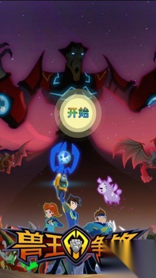 兽王争锋图3