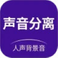 声音分离助手软件v2.0.8安卓版  V2.0.8