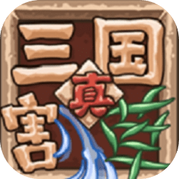 真三国割草