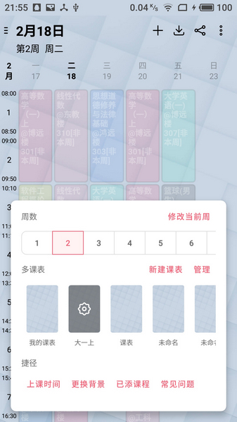 WakeUp课程表图1