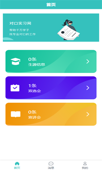 对口实习手机版图1