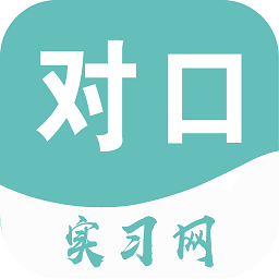 对口实习手机版 V1.1.1